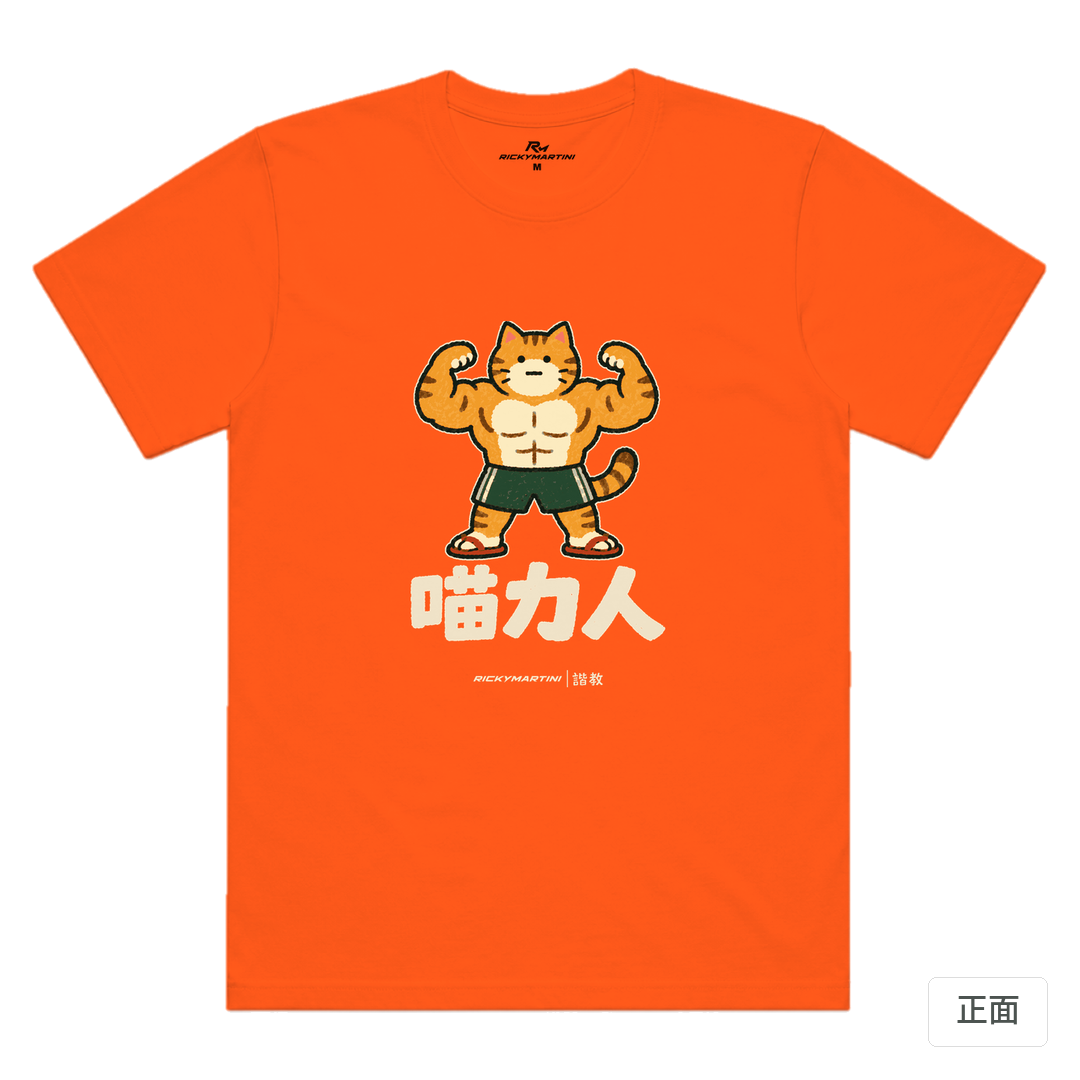 諧教 002｜喵力人（深色衣款）｜涼感排汗機能衫 南瓜橘 正面
