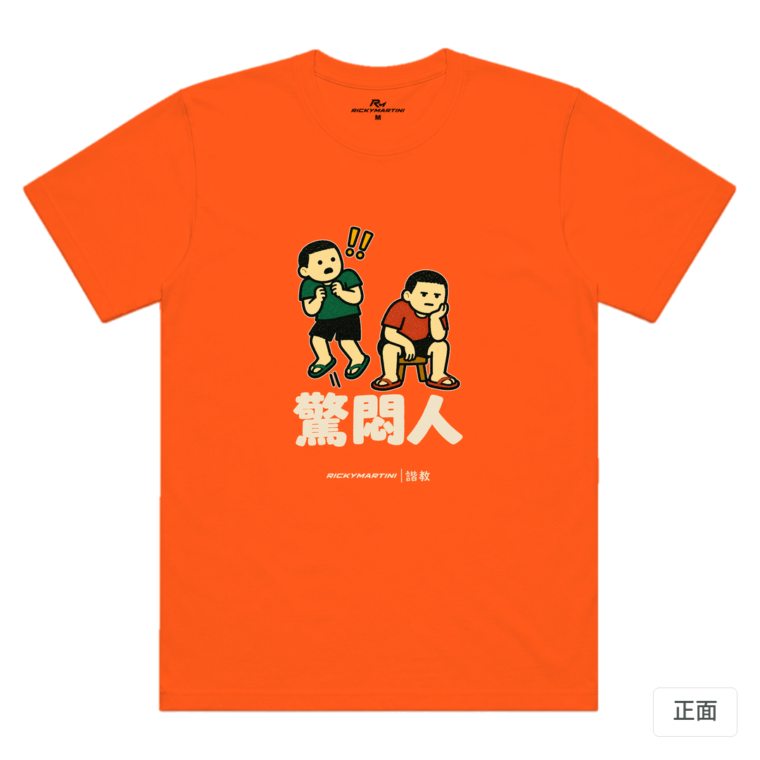諧教 017｜驚悶人（深色衣款）｜涼感排汗機能衫 南瓜橘 正面