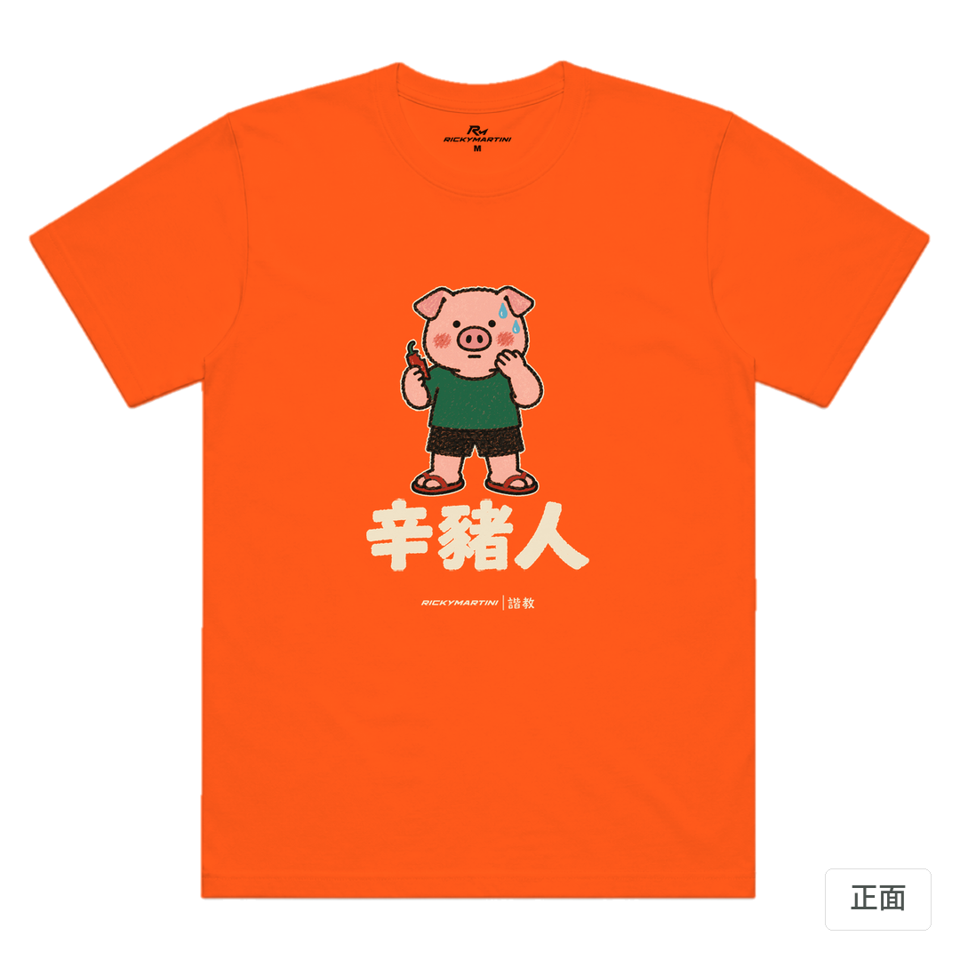 諧教 010｜辛豬人（深色衣款）｜涼感排汗機能衫 南瓜橘 正面