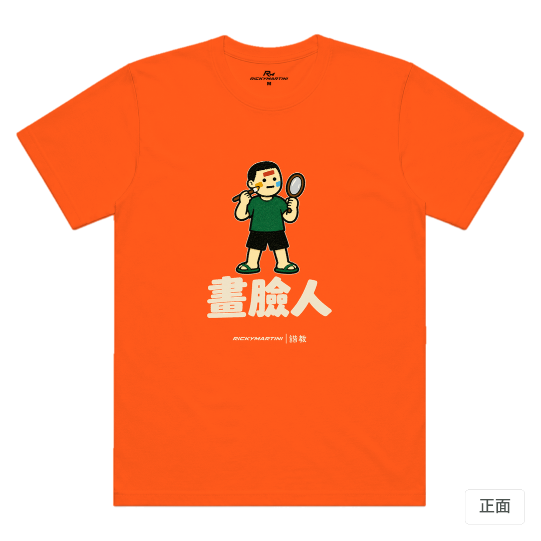 諧教 014｜畫臉人（深色衣款）｜涼感排汗機能衫 南瓜橘 正面