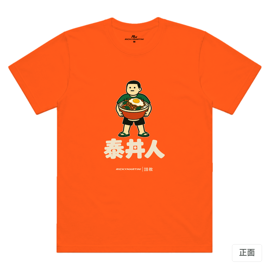 諧教 019｜泰丼人（深色衣款）｜涼感排汗機能衫 南瓜橘 正面
