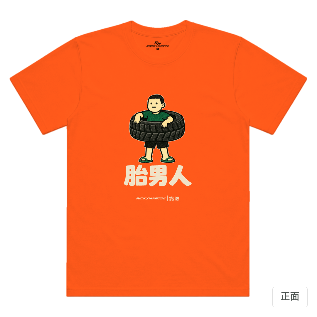 諧教 020｜胎男人（深色衣款）｜涼感排汗機能衫 南瓜橘 正面