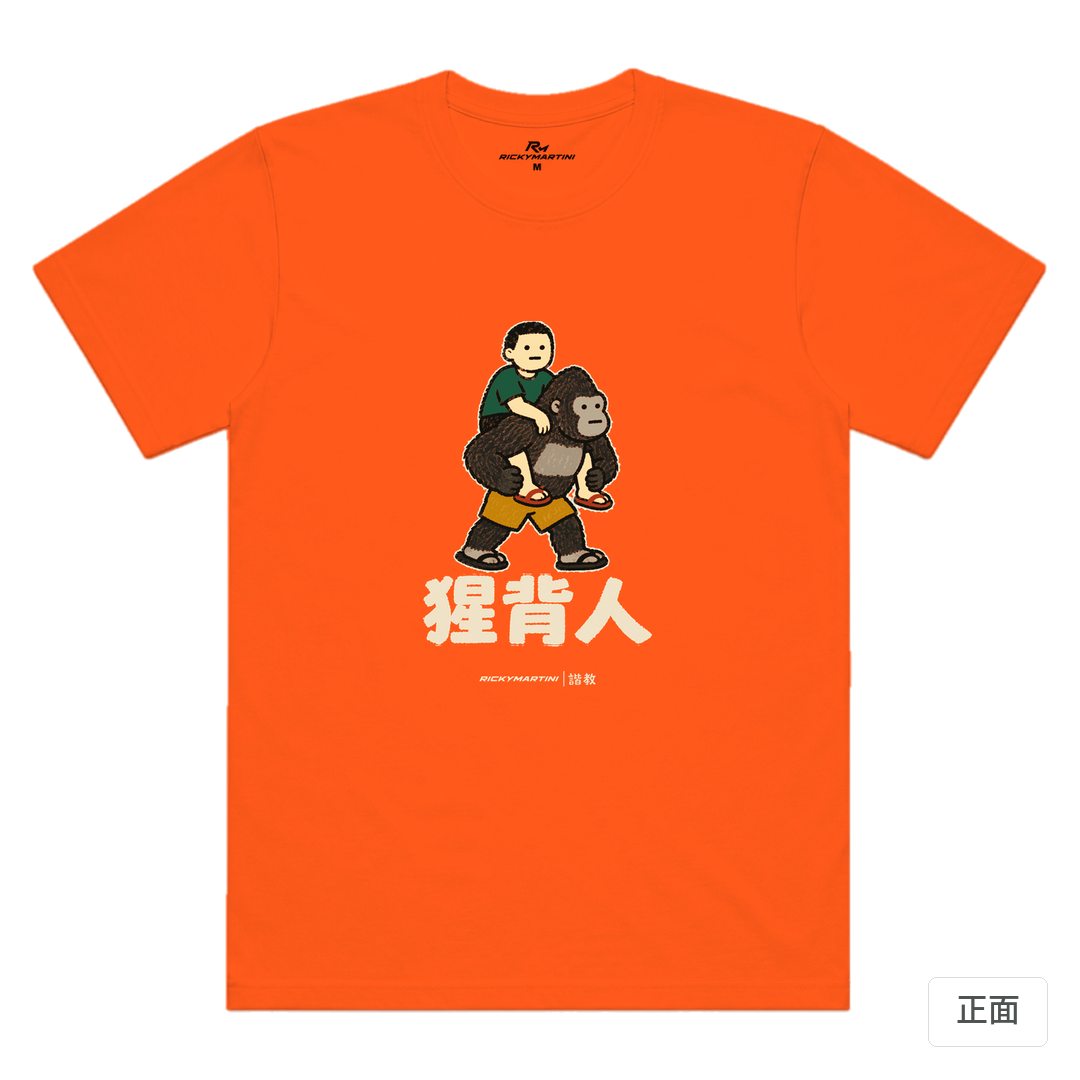 諧教 008｜猩背人（深色衣款）｜涼感排汗機能衫 南瓜橘 正面
