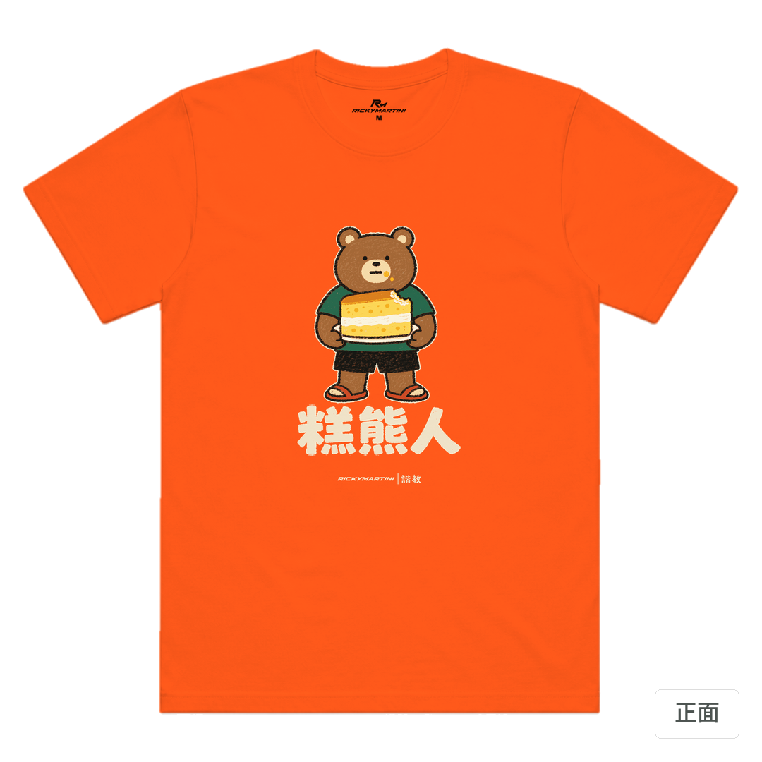 諧教 012｜糕熊人（深色衣款）｜涼感排汗機能衫 南瓜橘 正面