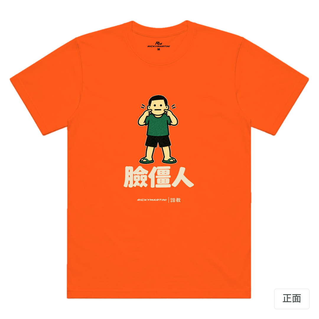 諧教 022｜臉僵人（深色衣款）｜涼感排汗機能衫 南瓜橘 正面