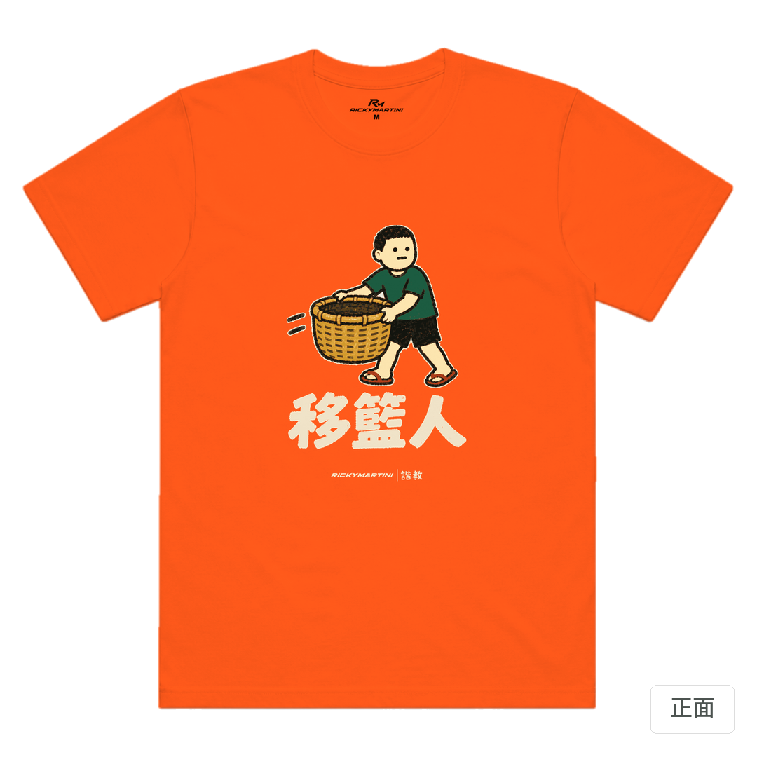諧教 006｜移籃人（深色衣款）｜涼感排汗機能衫 南瓜橘 正面