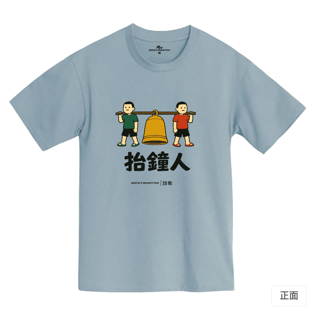 諧教 001｜抬鐘人（淺色衣款）｜MIT 200g 精梳棉T 清水藍 正面