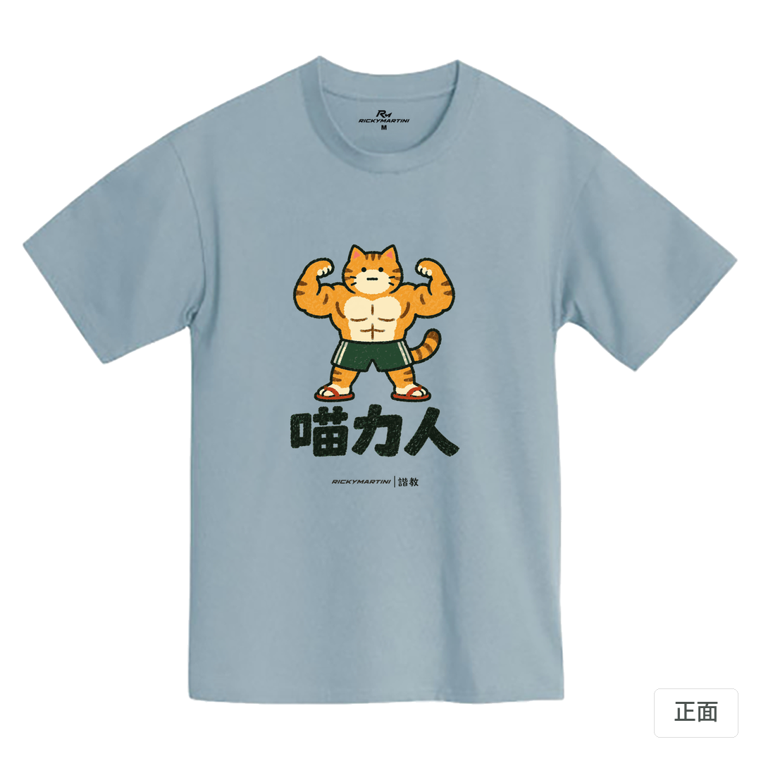 諧教 002｜喵力人（淺色衣款）｜MIT 200g 精梳棉T 清水藍 正面