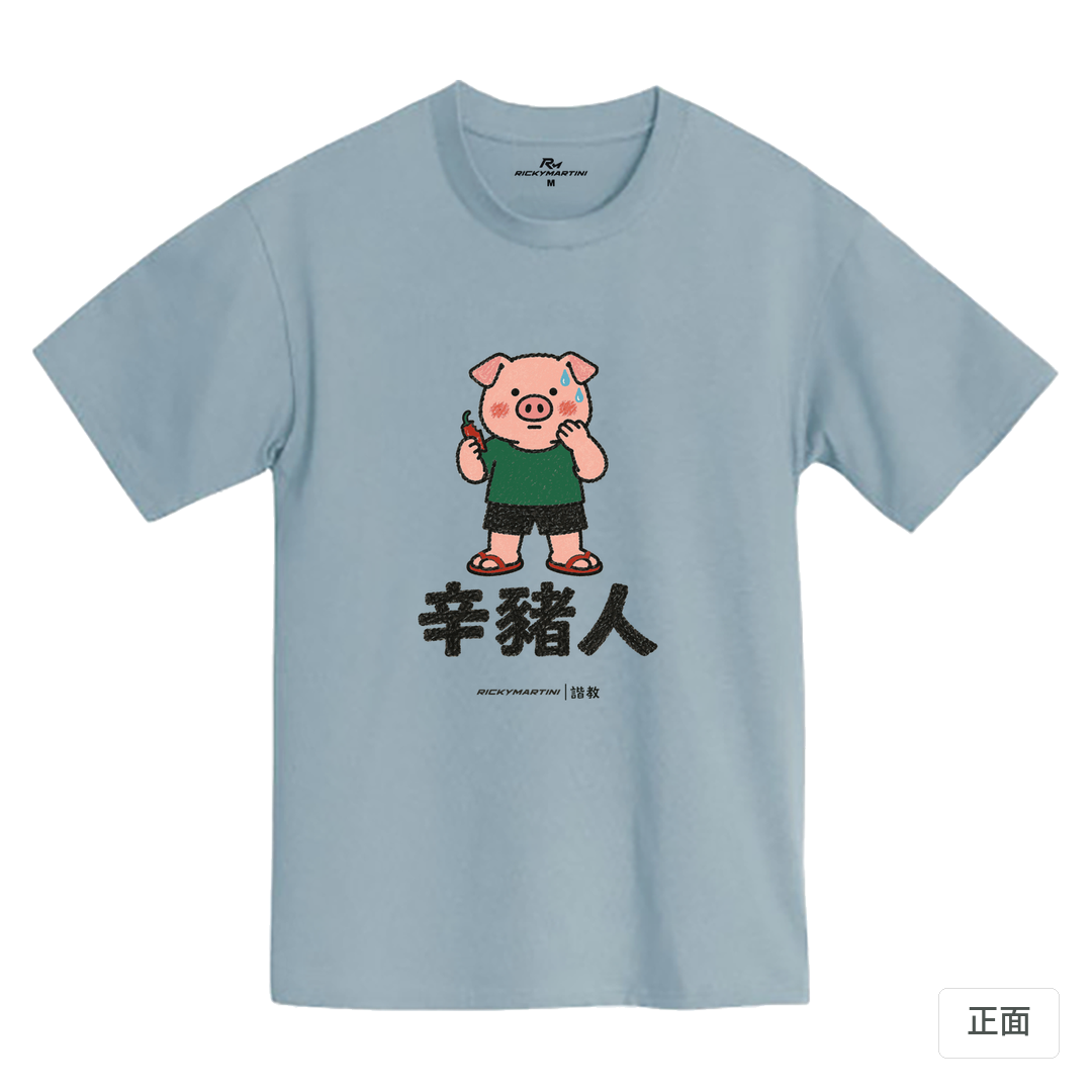 諧教 010｜辛豬人（淺色衣款）｜MIT 200g 精梳棉T 清水藍 正面