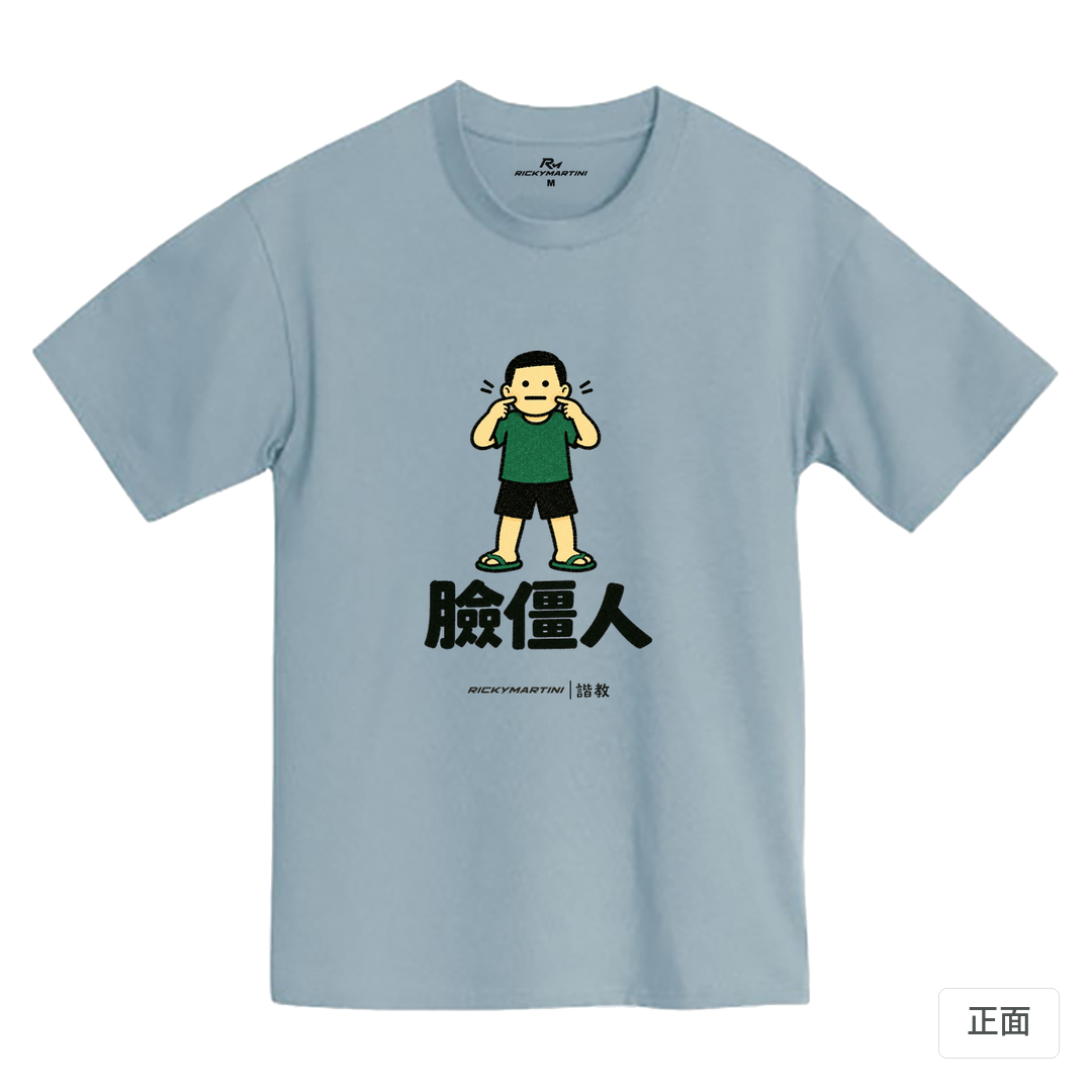 諧教 022｜臉僵人（淺色衣款）｜MIT 200g 精梳棉T 清水藍 正面