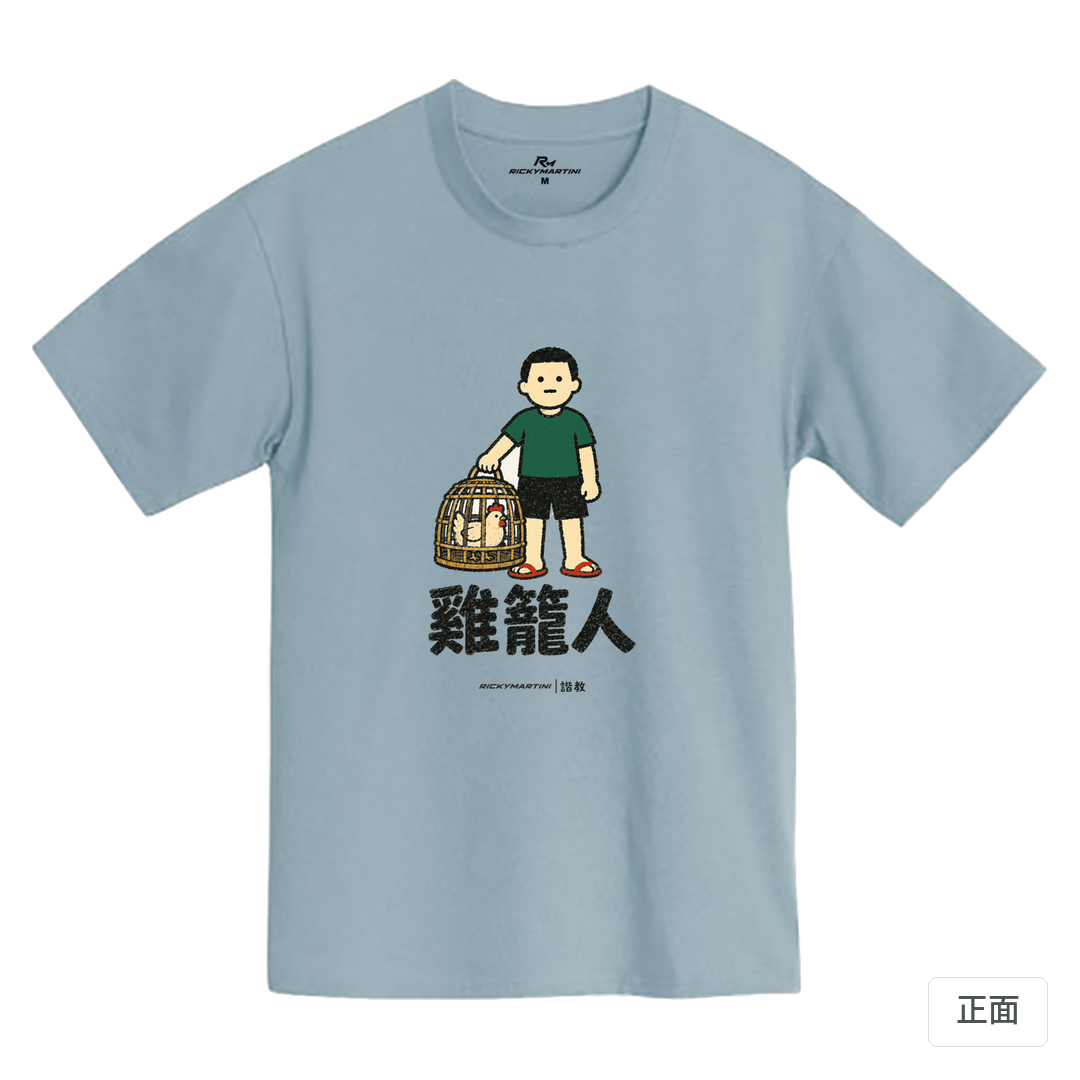 諧教 003｜雞籠人（淺色衣款）｜MIT 200g 精梳棉T 清水藍 正面