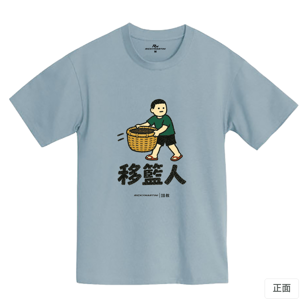 諧教 006｜移籃人（淺色衣款）｜MIT 200g 精梳棉T 清水藍 正面