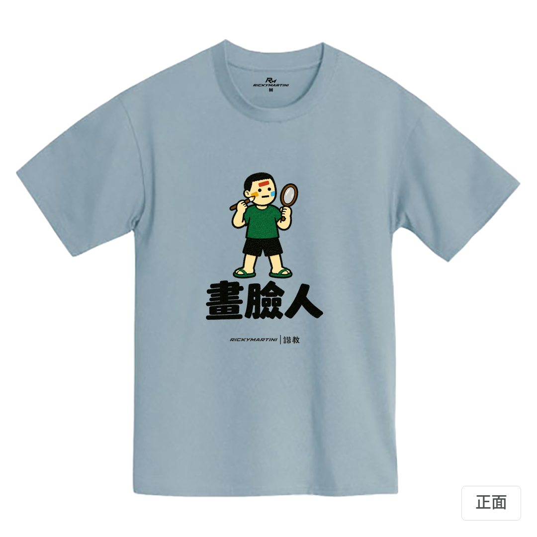 諧教 014｜畫臉人（淺色衣款）｜MIT 200g 精梳棉T 清水藍 正面
