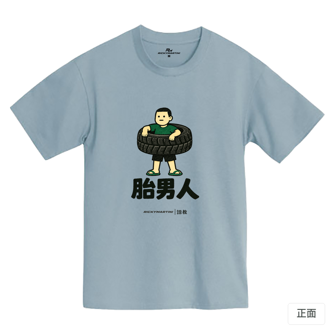 諧教 020｜胎男人（淺色衣款）｜MIT 200g 精梳棉T 清水藍 正面