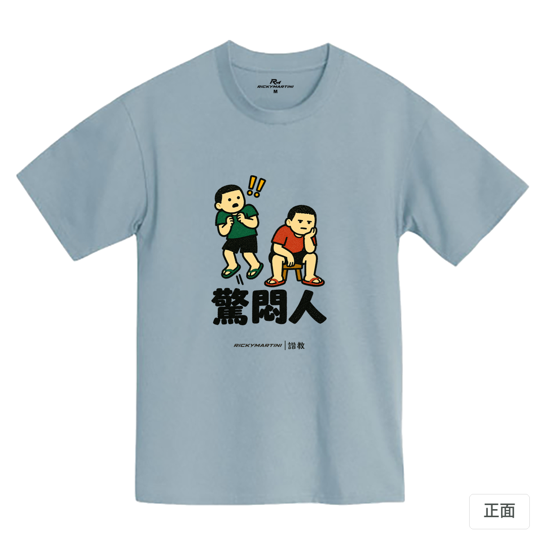 諧教 017｜驚悶人（淺色衣款）｜MIT 200g 精梳棉T 清水藍 正面