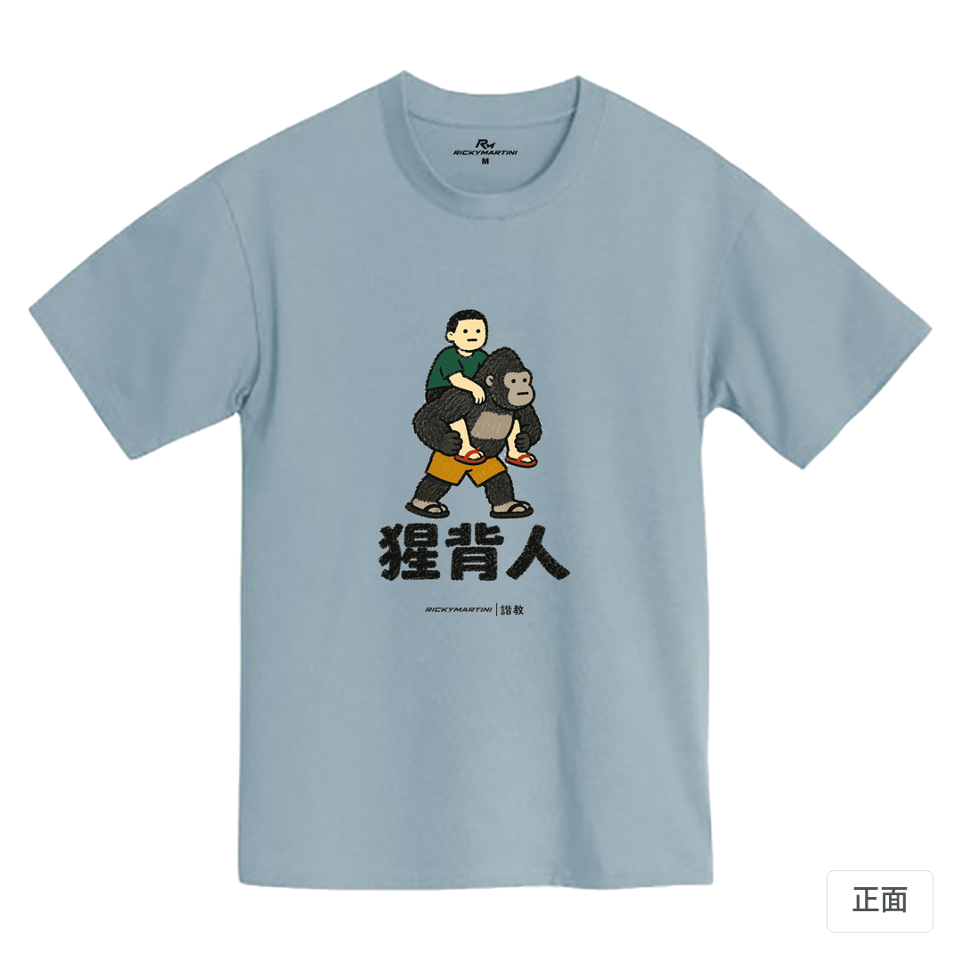 諧教 008｜猩背人（淺色衣款）｜MIT 200g 精梳棉T 清水藍 正面