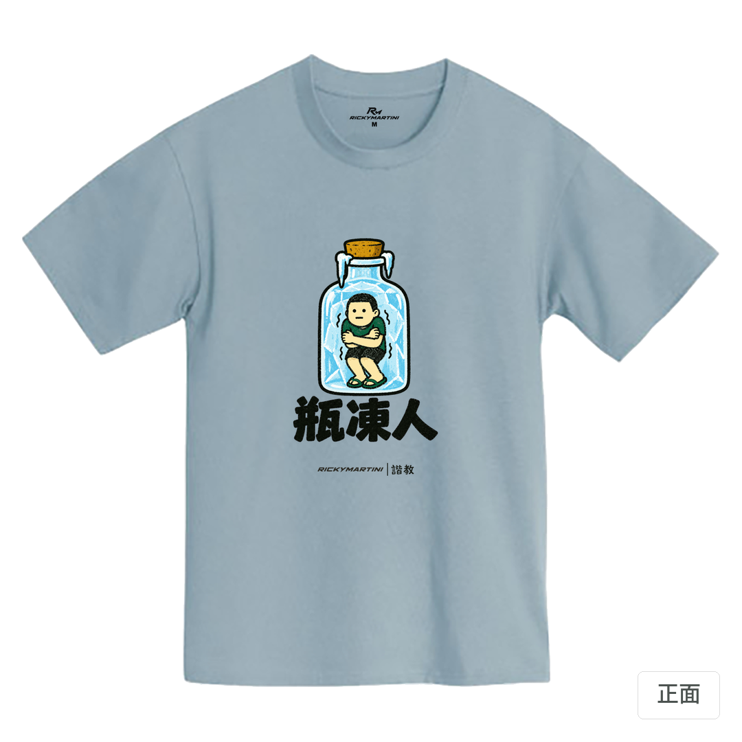 諧教 013｜瓶凍人（淺色衣款）｜MIT 200g 精梳棉T 清水藍 正面