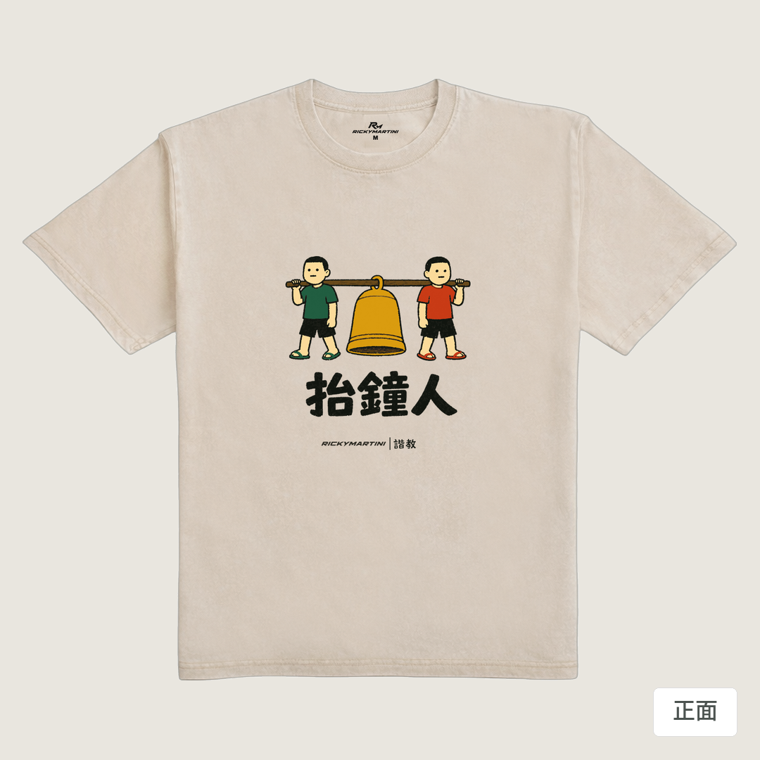 諧教 001｜抬鐘人（淺色衣款）｜235g 水洗落肩棉T 流沙色 正面