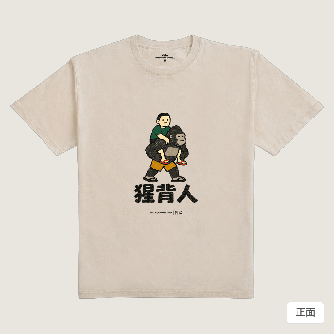諧教 008｜猩背人（淺色衣款）｜235g 水洗落肩棉T 流沙色 正面