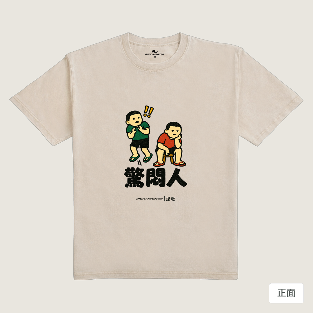 諧教 017｜驚悶人（淺色衣款）｜235g 水洗落肩棉T 流沙色 正面