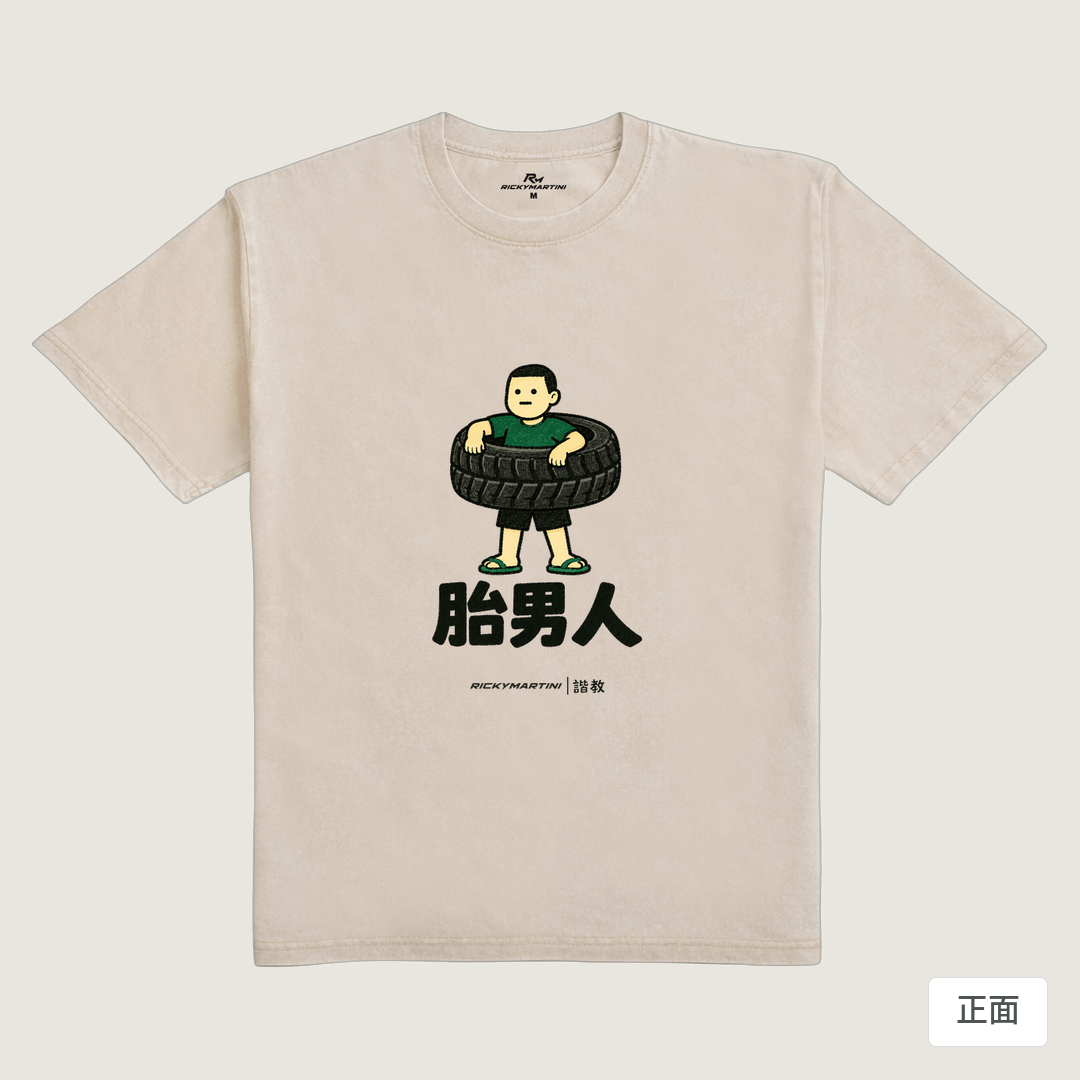 諧教 020｜胎男人（淺色衣款）｜235g 水洗落肩棉T 流沙色 正面