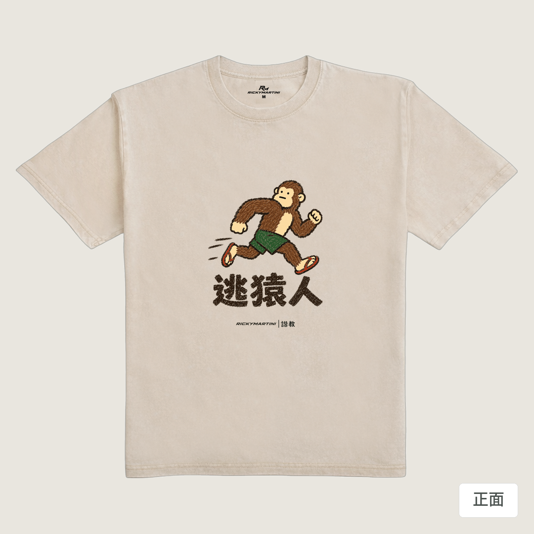 諧教 004｜逃猿人（淺色衣款）｜235g 水洗落肩棉T 流沙色 正面