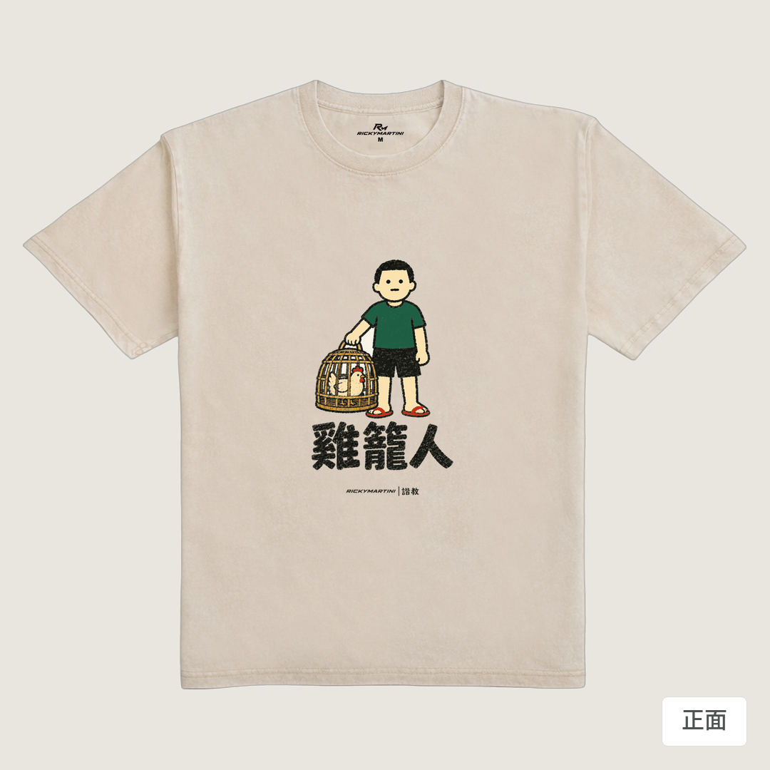 諧教 003｜雞籠人（淺色衣款）｜235g 水洗落肩棉T 流沙色 正面