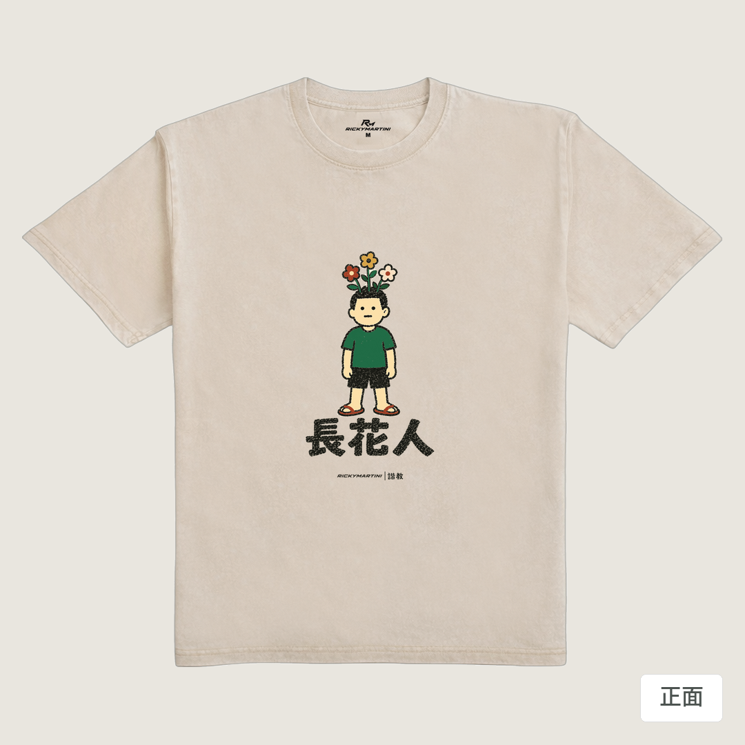 諧教 005｜長花人（淺色衣款）｜235g 水洗落肩棉T 流沙色 正面