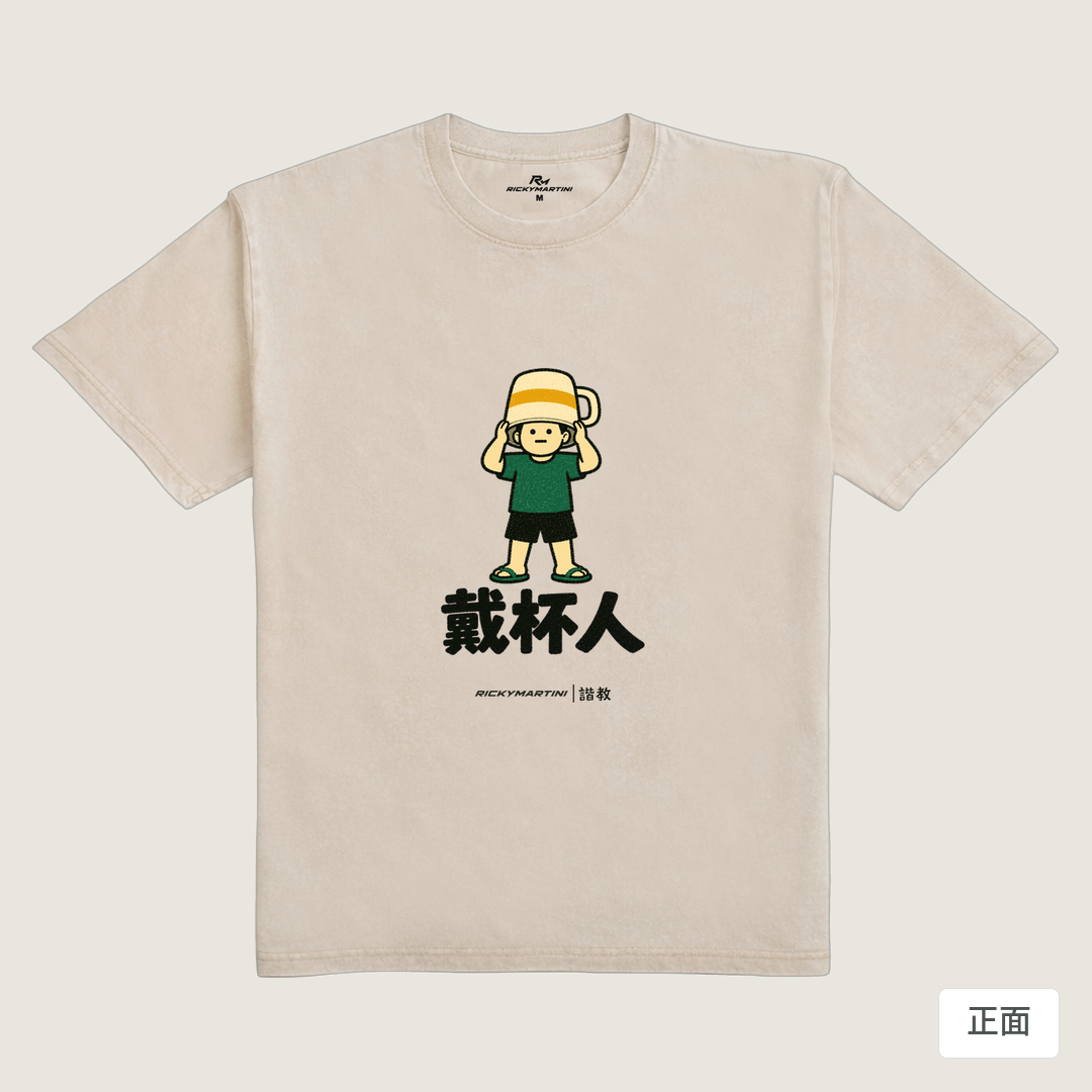 諧教 018｜戴杯人（淺色衣款）｜235g 水洗落肩棉T 流沙色 正面