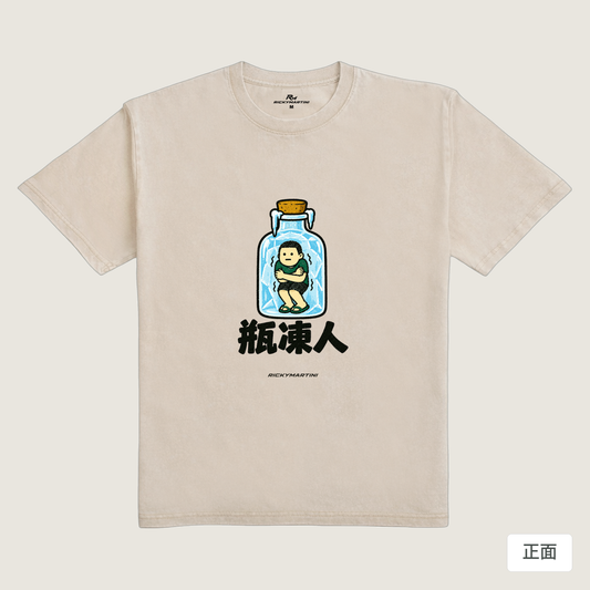 諧音系列 013｜瓶凍人（淺色衣款）｜235g 水洗落肩棉T 流沙色 正面