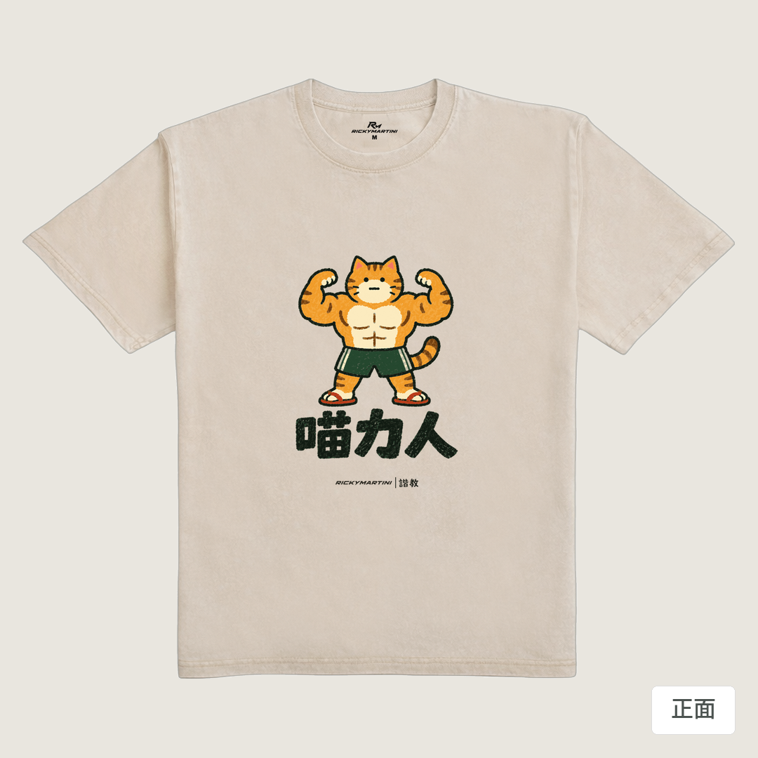諧教 002｜喵力人（淺色衣款）｜235g 水洗落肩棉T 流沙色 正面