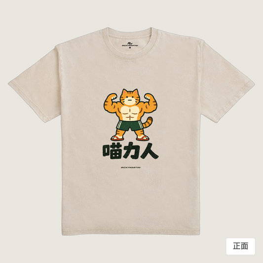 諧音系列 002｜喵力人（淺色衣款）｜235g 水洗落肩棉T 流沙色 正面