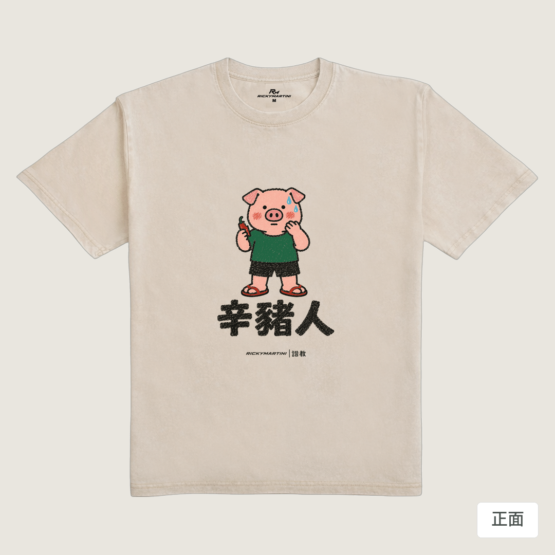 諧教 010｜辛豬人（淺色衣款）｜235g 水洗落肩棉T 流沙色 正面