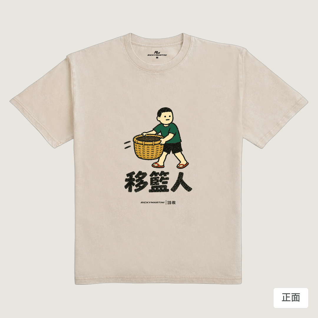 諧教 006｜移籃人（淺色衣款）｜235g 水洗落肩棉T 流沙色 正面