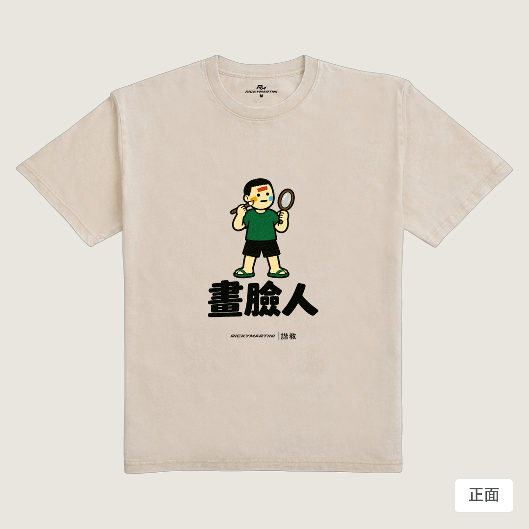 諧教 014｜畫臉人（淺色衣款）｜235g 水洗落肩棉T 流沙色 正面