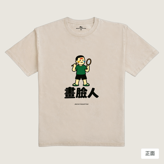 諧音系列 014｜畫臉人（淺色衣款）｜235g 水洗落肩棉T 流沙色 正面