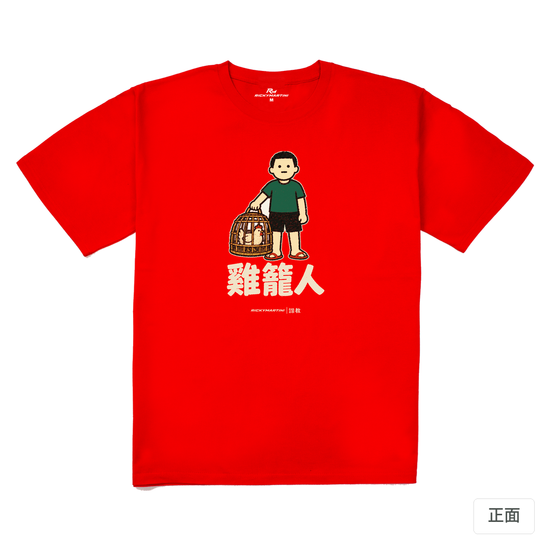 諧教 003｜雞籠人（深色衣款）｜240g 重磅落肩棉T 紅色 正面