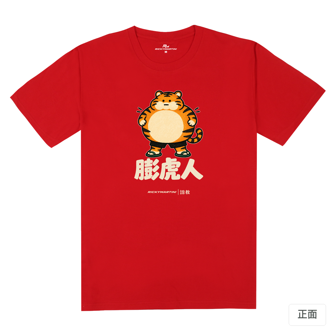 諧教 015｜膨虎人（深色衣款）｜180g 精梳棉圓筒T 紅色 正面