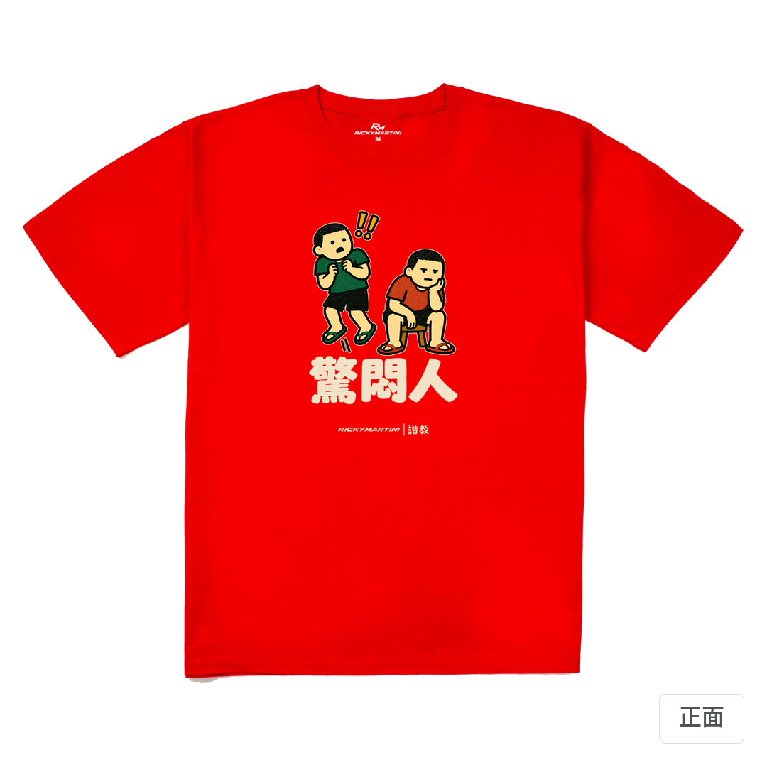 諧教 017｜驚悶人（深色衣款）｜240g 重磅落肩棉T 紅色 正面