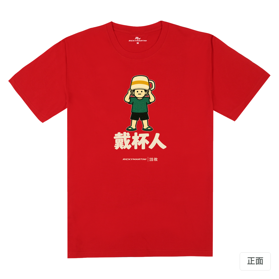 諧教 018｜戴杯人（深色衣款）｜180g 精梳棉圓筒T 紅色 正面