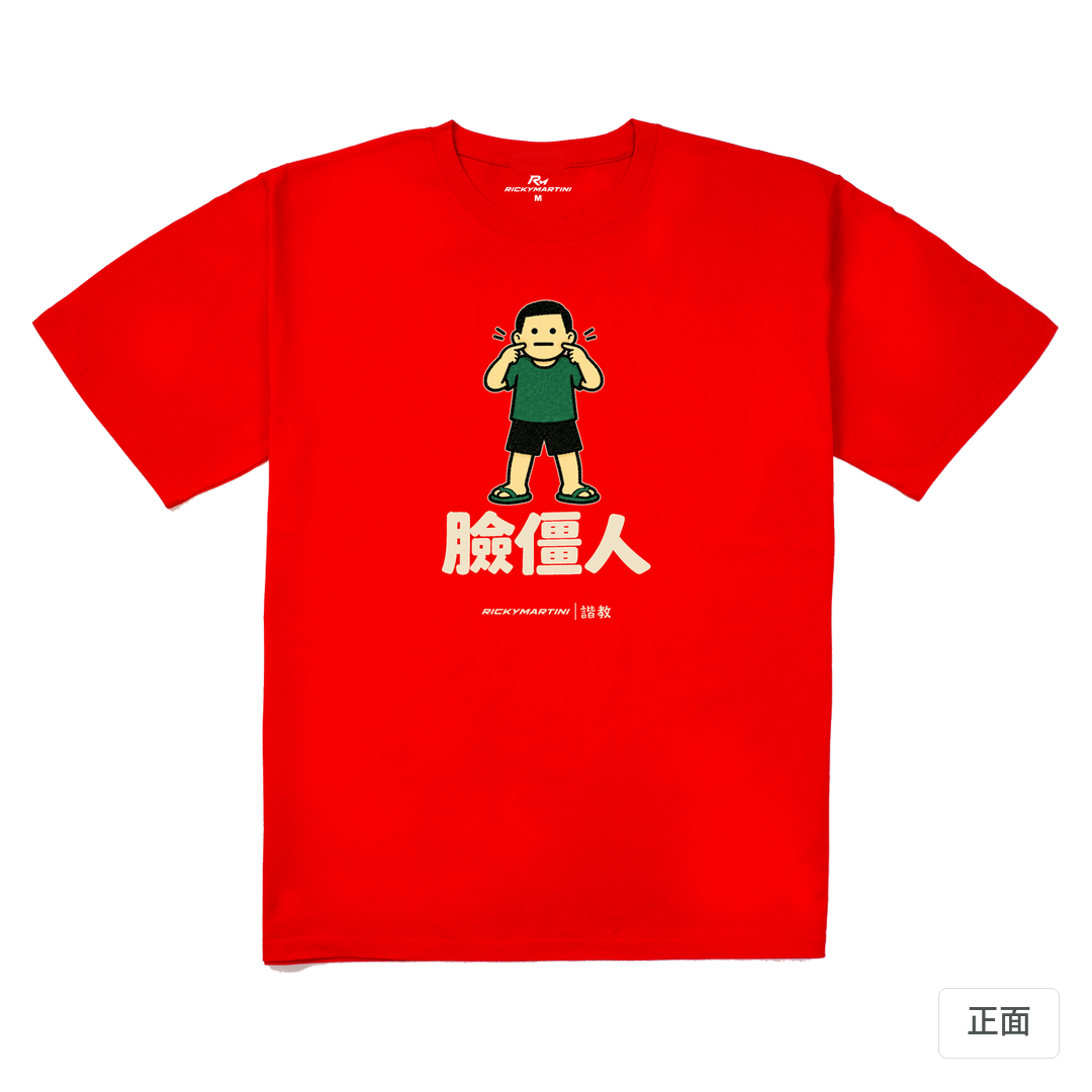 諧教 022｜臉僵人（深色衣款）｜240g 重磅落肩棉T 紅色 正面