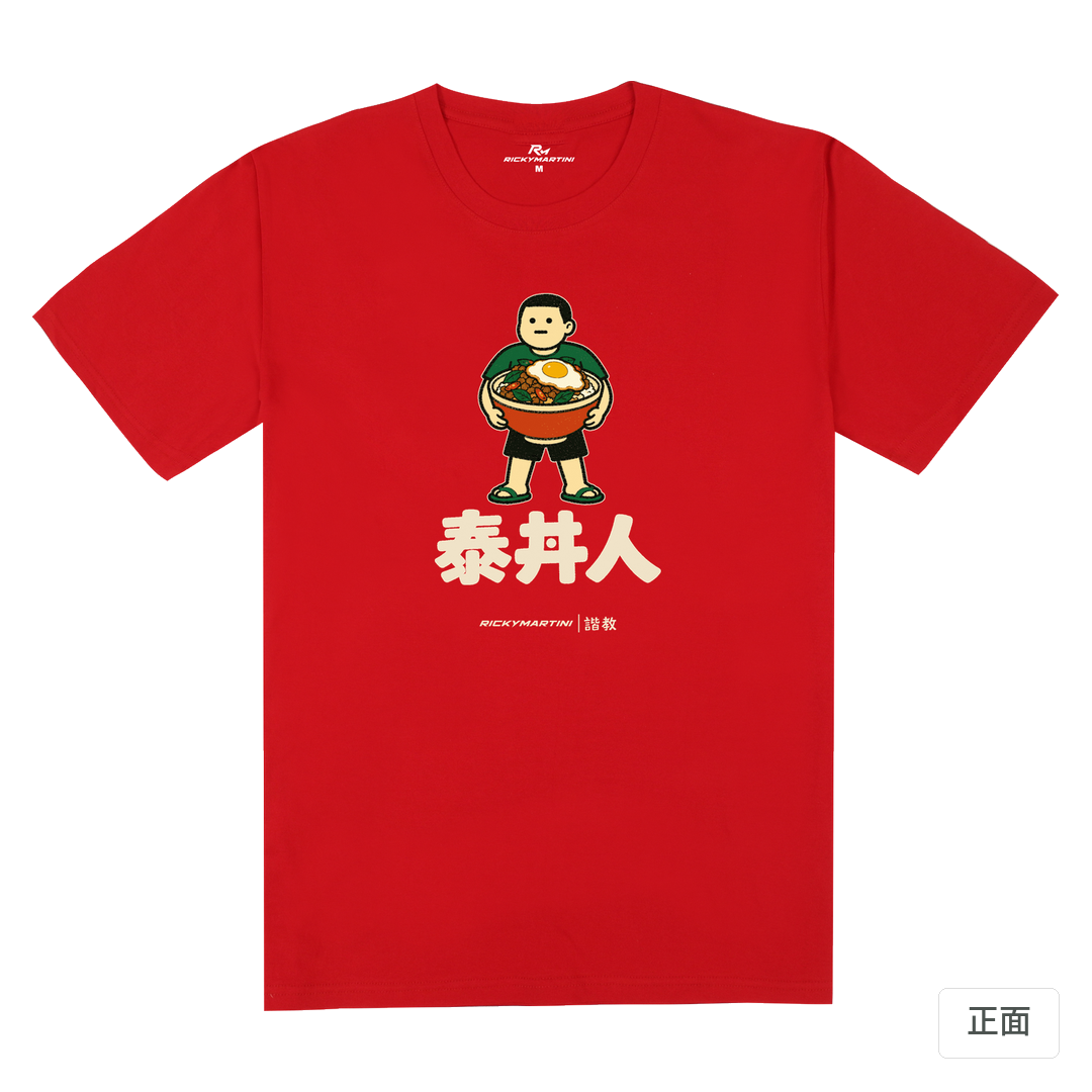 諧教 019｜泰丼人（深色衣款）｜180g 精梳棉圓筒T 紅色 正面