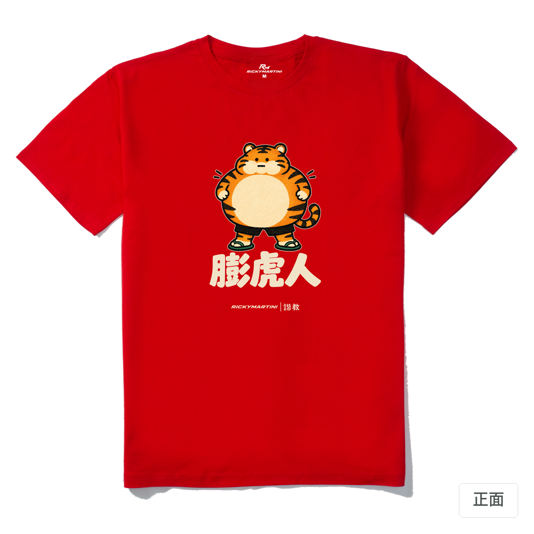 諧教 015｜膨虎人（深色衣款）｜210g 精梳棉T 紅色 正面