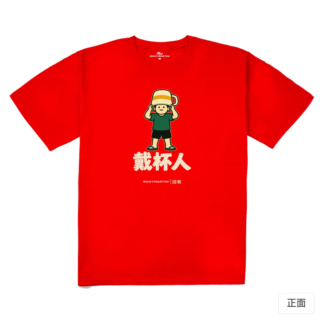 諧教 018｜戴杯人（深色衣款）｜240g 重磅落肩棉T 紅色 正面