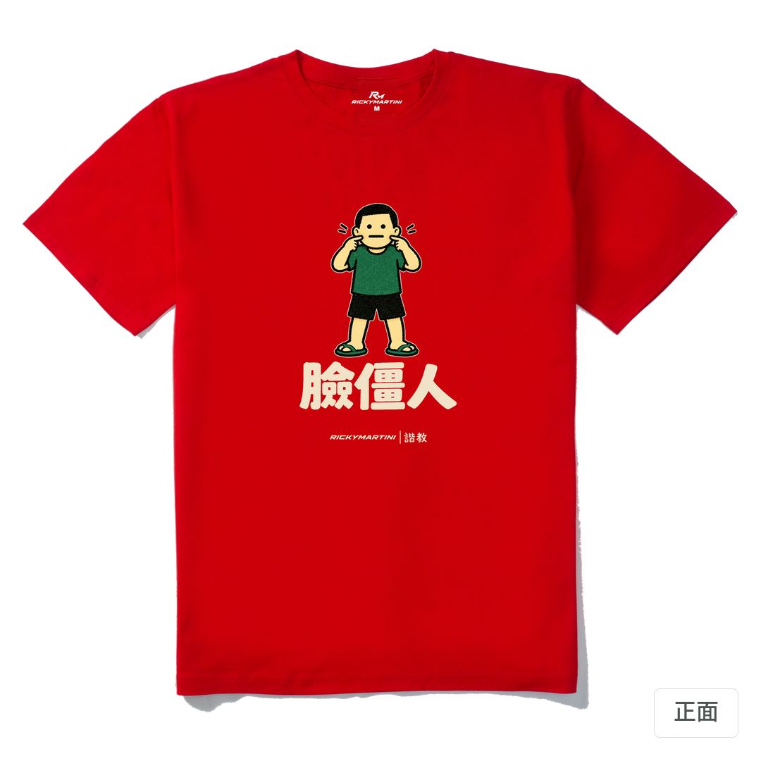諧教 022｜臉僵人（深色衣款）｜210g 精梳棉T 紅色 正面