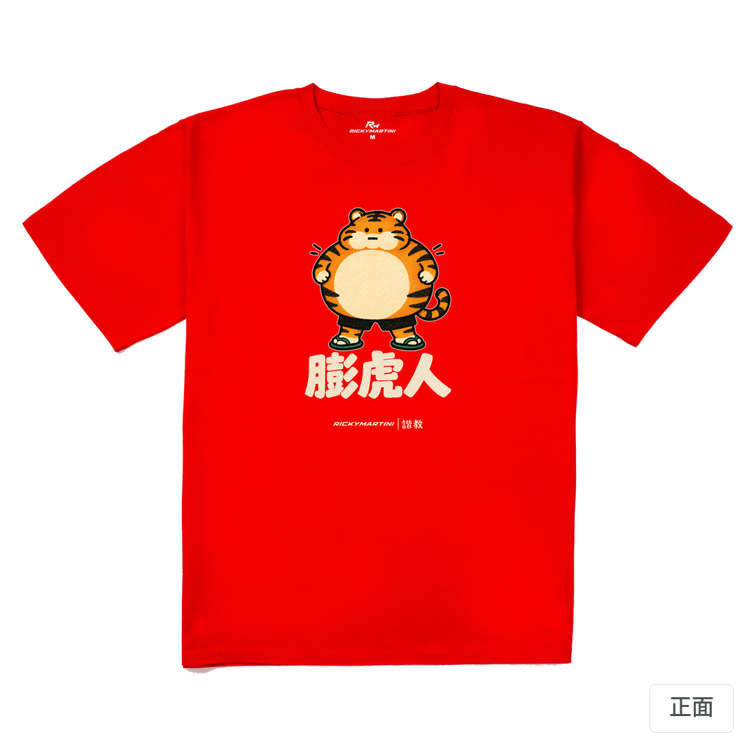 諧教 015｜膨虎人（深色衣款）｜240g 重磅落肩棉T 紅色 正面