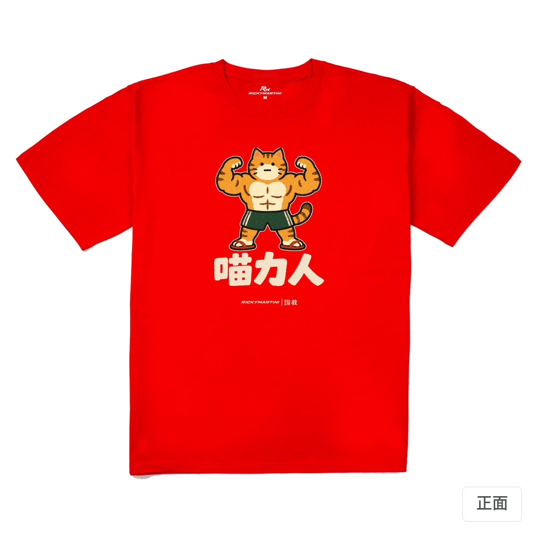 諧教 002｜喵力人（深色衣款）｜240g 重磅落肩棉T 紅色 正面