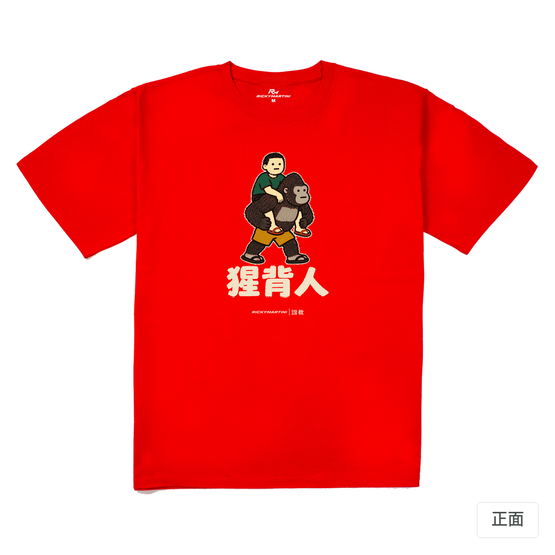 諧教 008｜猩背人（深色衣款）｜240g 重磅落肩棉T 紅色 正面