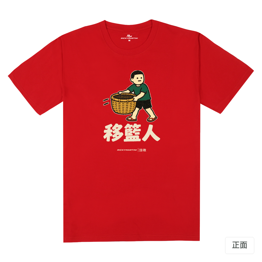 諧教 006｜移籃人（深色衣款）｜180g 精梳棉圓筒T 紅色 正面