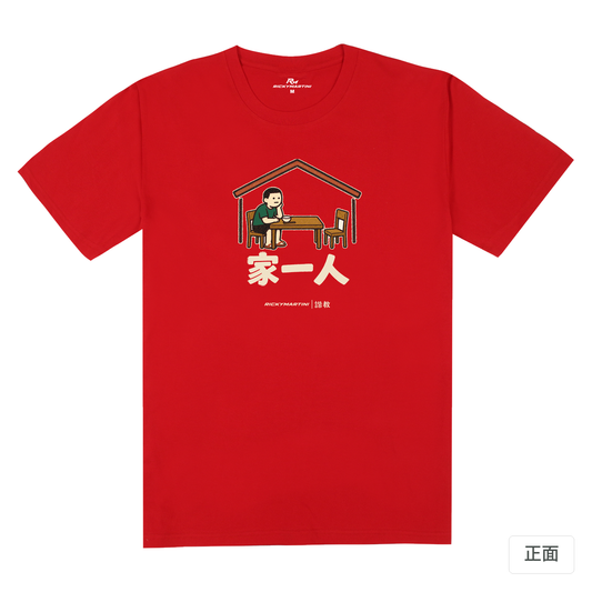 諧教 011｜家一人（深色衣款）｜180g 精梳棉圓筒T 紅色 正面